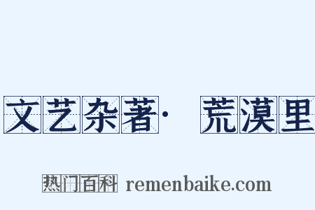 文艺杂著·荒漠里是什么意思的图片